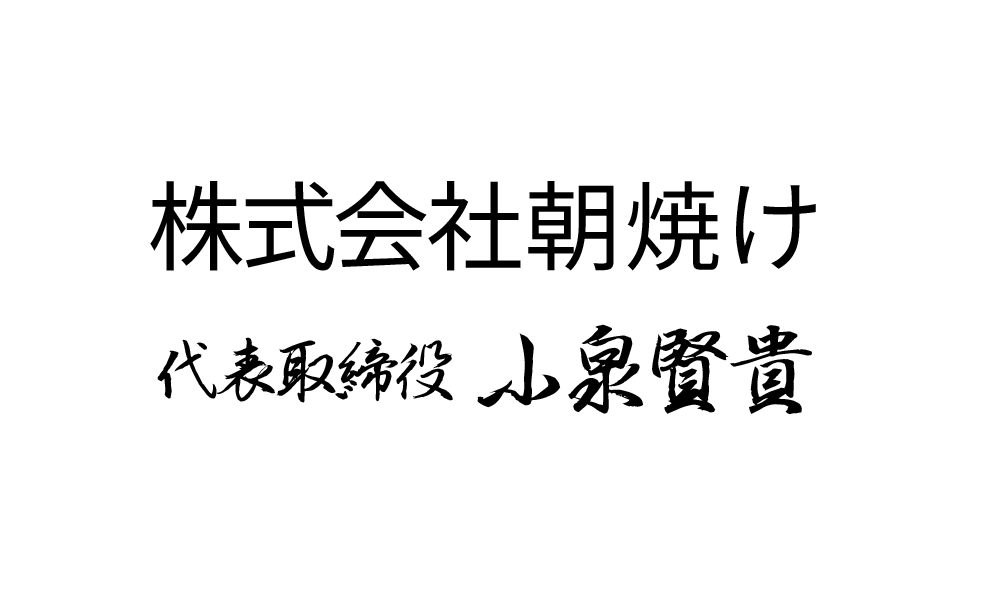 株式会社朝焼け 代表取締役 [小泉賢貴] のメッセージセクション用写真
