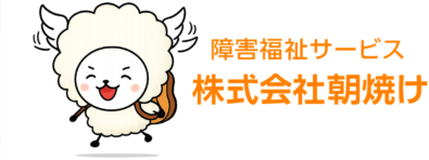 株式会社朝焼け 採用サイト ロゴ 障害福祉サービス