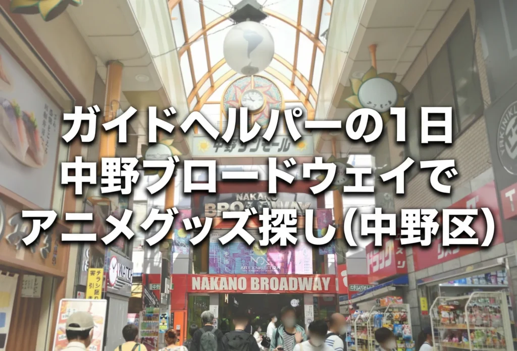 中野ブロードウェイの内部入口、ガイドヘルパーの外出支援先として人気のアニメ・マンガの聖地