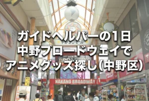 中野ブロードウェイの内部入口、ガイドヘルパーの外出支援先として人気のアニメ・マンガの聖地