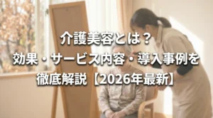 介護美容とは、高齢者が鏡を見ながら笑顔で化粧を受けるシーン、QOL向上と尊厳を支えるケア