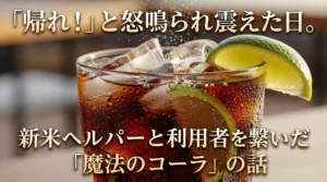 新米ガイドヘルパーと利用者様を繋いだコーラ、障害福祉の仕事でコミュニケーションが取れない不安を乗り越えた実話