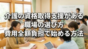 介護の資格取得支援がある職場の選び方、費用全額負担で始める方法、ガイドヘルパー資格取得研修の様子