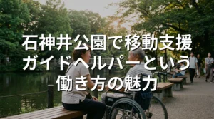 石神井公園で車椅子の利用者様と池を眺めるガイドヘルパー、移動支援の仕事のやりがいと魅力を伝える温かいシーン