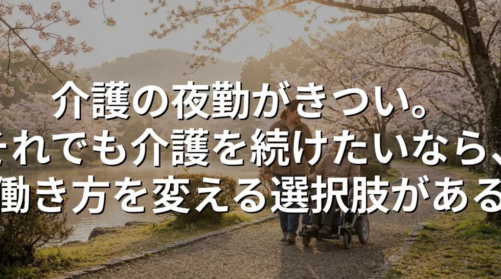 介護の夜勤から解放され、朝日が昇る公園で車椅子の利用者様と穏やかに過ごすガイドヘルパー、働き方を変える選択肢を示す温かいシーン
