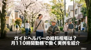 桜並木でガイドヘルパーと利用者様が穏やかに歩くシーン。ガイドヘルパー給料記事のアイキャッチ