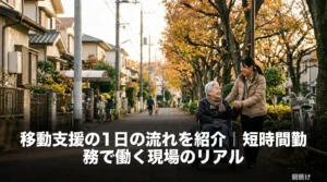 移動支援の1日の流れ｜ガイドヘルパーと利用者様が住宅街を散歩する様子を朝から夕方までの時間の流れとともに表現した風景