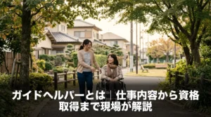 ガイドヘルパーとは｜仕事内容から資格取得まで現場が解説を解説する記事のアイキャッチ画像。まちの中の温かい福祉の様子を表現
