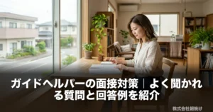 ガイドヘルパーの面接に向けて書類を確認する応募者のイメージ。穏やかなオフィス環境で落ち着いて準備する様子