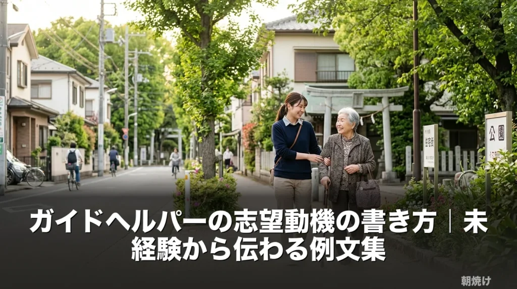 ガイドヘルパーとして働くスタッフと利用者様が公園の並木道を並んで歩くシーン。穏やかな自然光の中で、志望動機の記事のアイキャッチ画像として使用。