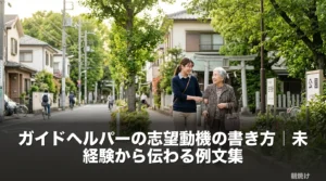 ガイドヘルパーとして働くスタッフと利用者様が公園の並木道を並んで歩くシーン。穏やかな自然光の中で、志望動機の記事のアイキャッチ画像として使用。