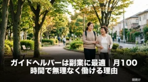 ガイドヘルパーのスタッフが利用者様と住宅街を穏やかに歩く様子。副業として無理なく働ける福祉の仕事を象徴したアイキャッチ画像。