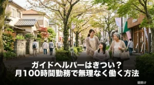 公園の並木道をガイドヘルパーが利用者と並んで歩く穏やかなシーン。ガイドヘルパーのきつさを正直に伝えつつ朝焼けの働きやすい環境を紹介する採用記事のアイキャッチ画像