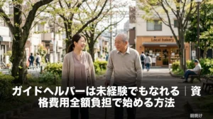 ガイドヘルパーのスタッフが利用者さんと住宅街を一緒に歩く様子。未経験から始められる移動支援の仕事を表したアイキャッチ画像。