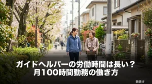 ガイドヘルパーの労働時間は長い？月100時間勤務の働き方のアイキャッチ画像