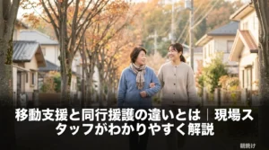 移動支援と同行援護の違いとは｜現場スタッフがわかりやすく解説のアイキャッチ画像