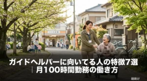 ガイドヘルパーに向いてる人の特徴7選｜月100時間勤務の働き方のアイキャッチ画像
