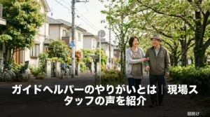 ガイドヘルパーのやりがいとは｜現場スタッフの声を紹介のアイキャッチ画像