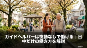 ガイドヘルパーは夜勤なしで働ける｜日中だけの働き方を解説のアイキャッチ画像