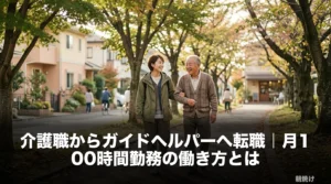 介護職からガイドヘルパーへ転職｜月100時間勤務の働き方とはのアイキャッチ画像