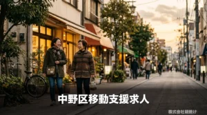中野駅近くの商店街で利用者様と並んで歩く朝焼けのガイドヘルパー。中野区の移動支援求人で副業として働く穏やかな日常の一場面。