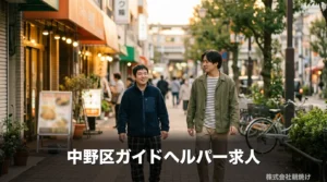 中野区の商店街で利用者様と並んで歩く朝焼けの若手ガイドヘルパースタッフ。駅近・Wワーク両立の働き方を象徴するシーン